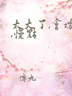 太大了,会坏的,慢点