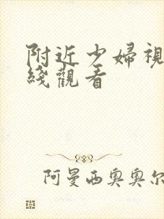 附近少妇视频在线观看