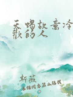 天蝎故意冷落喜欢的人