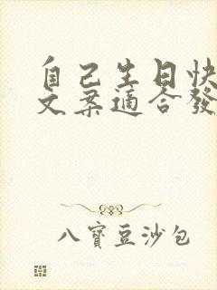 自己生日快乐的文案适合发朋友圈