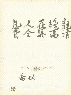 凡人在线观看免费全集高清动漫