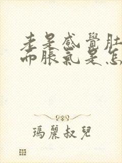 老是感觉肚子里面胀气是怎么回事