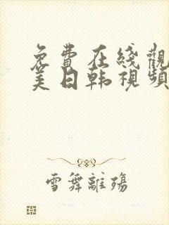 免费在线观看欧美日韩视频