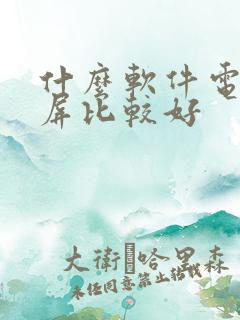 什么软件电脑录屏比较好