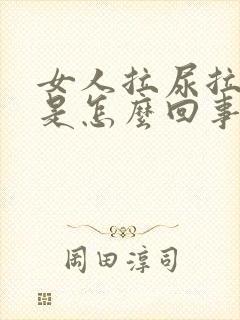 女人拉尿拉出血是怎么回事