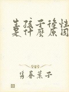 生孩子后性冷淡是什么原因导致的怎么治疗