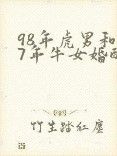98年虎男和97年牛女婚配指数