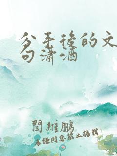 分手后的文案短句潇洒