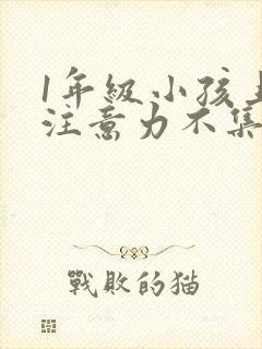 1年级小孩上课注意力不集中