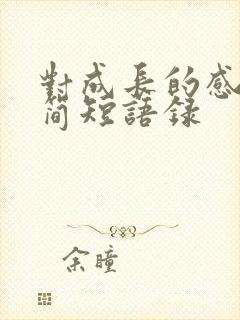 对成长的感悟的简短语录