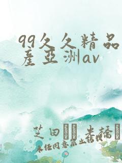 99久久精品国产亚洲av