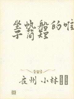 坐帆船的唯美句子简短