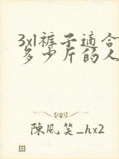 3xl裤子适合多少斤的人穿