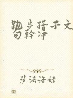 跑步搭子文案短句干净