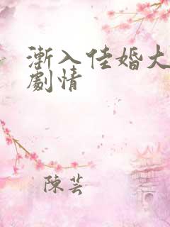 渐入佳婚大结局剧情