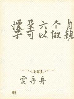 怀孕六个月的孩子可以做亲子鉴定吗