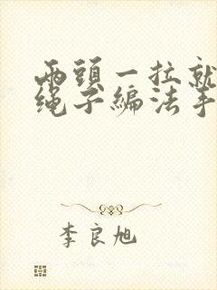 两头一拉就紧的绳子编法手链