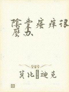 阴囊瘙痒很痒怎么办