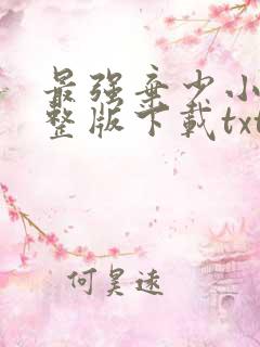 最强弃少小说完整版下载txt