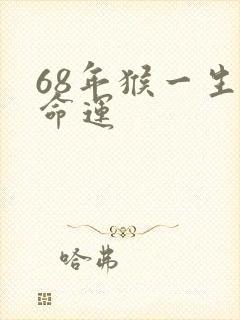 68年猴一生的命运