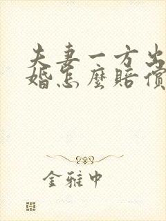 夫妻一方出轨离婚怎么赔偿