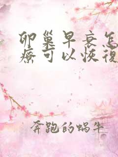 卵巢早衰怎么治疗可以恢复卵巢功能怀孕