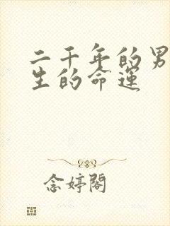 二千年的男龙一生的命运