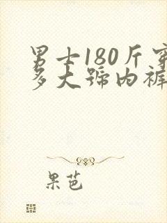 男士180斤穿多大号内裤