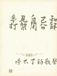 梦见自己和亲弟打架周公解梦