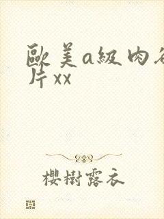 欧美a级肉欲大片xx