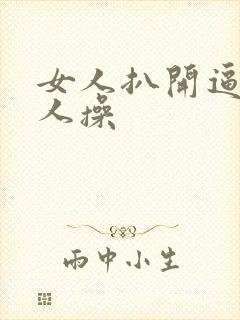 女人扒开逼让男人操