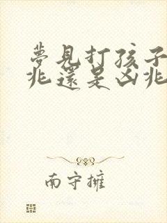 梦见打孩子是吉兆还是凶兆