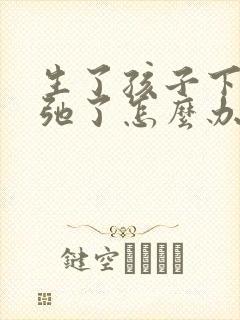 生了孩子下面松弛了怎么办