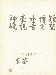 神豪外传短剧在线观看完整版免费