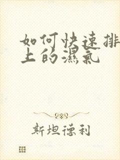 如何快速排除身上的湿气