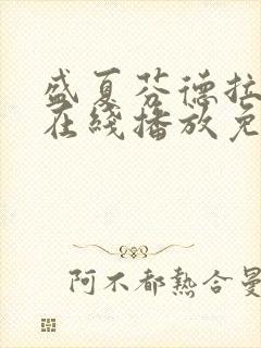 盛夏芬德拉短剧在线播放免费观看