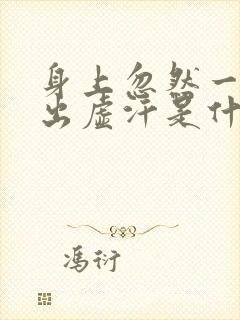 身上忽然一阵热出虚汗是什么原因