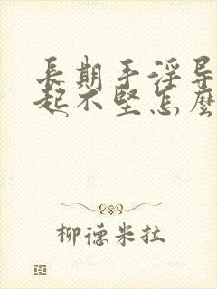 长期手淫导致勃起不坚怎么恢复