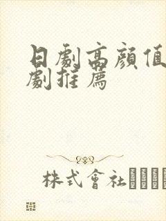 日剧高颜值爱情剧推荐