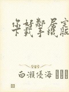 你好邻居完整版下载手机版