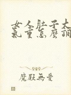 女人肚子大是湿气重怎么调理