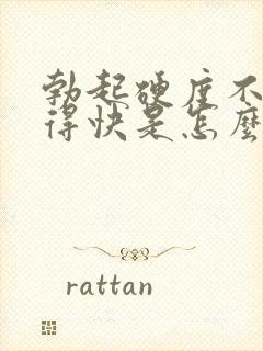 勃起硬度不够射得快是怎么回事