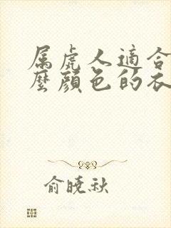 属虎人适合穿什么颜色的衣服