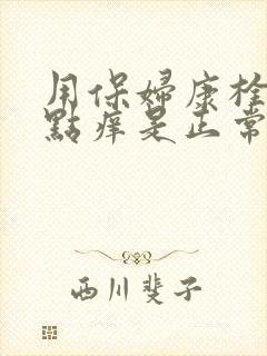 用保妇康栓后有点痒是正常反应吗