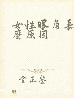 女性眼角长斑什么原因