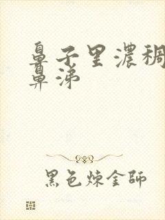 鼻子里浓稠黄色鼻涕