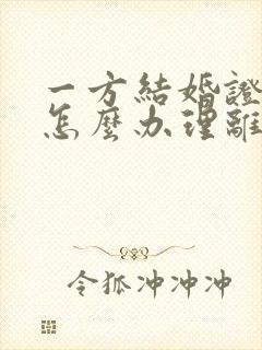 一方结婚证丢失怎么办理离婚