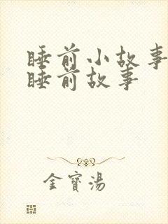 睡前小故事哄的睡前故事