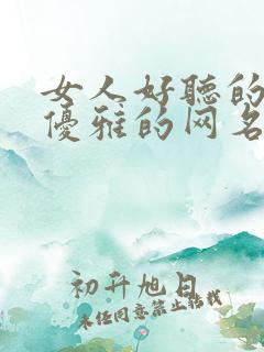 女人好听的网名优雅的网名