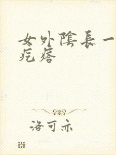 女外阴长一个硬疙瘩